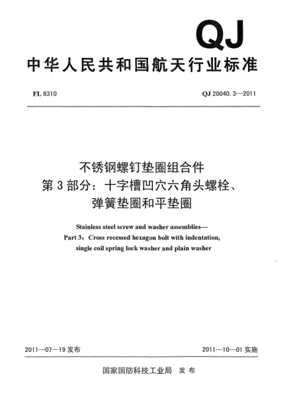 QJ 20040.3-2011不锈钢螺钉垫圈组合件.第3部分：十字槽凹穴六角头螺栓、弹簧垫圈和平垫圈