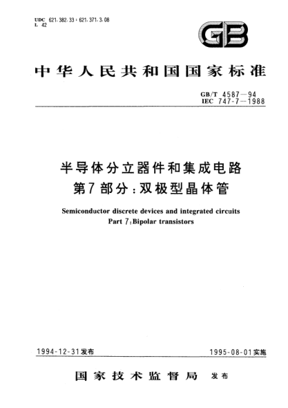 GB/T 4587-1994半导体分立器件和集成电路  第7部分:双极型晶体管Semiconductor discrete devices and integrated circuits--Part 7:Bipolar transistors