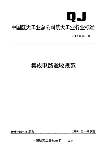 QJ 1995A-1998集成电路验收规范