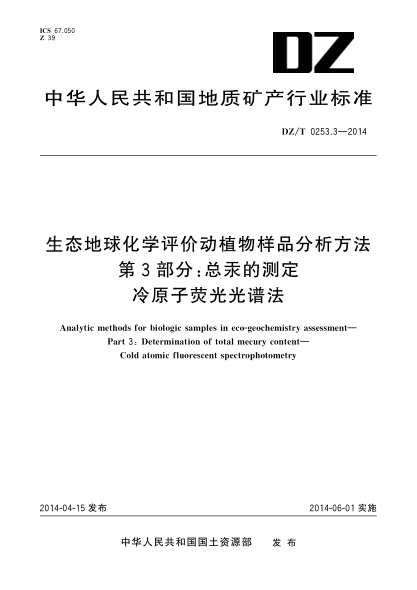DZ/T 0253.3-2014生态地球化学评价动植物样品分析方法.第3部分:总汞的测定.冷原子荧光光谱法