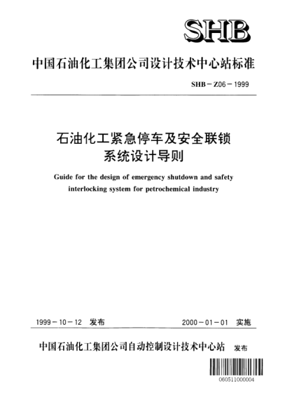 SHB-Z06-1999雷竞技世界杯手机登录化工紧急停车及安全联锁系统设计导则