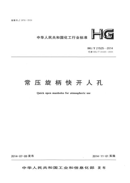 HG/T 21525-2014常压旋柄快开人孔