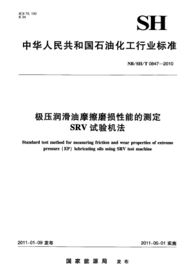 NB/SH/T 0847-2010极压润滑油摩擦磨损性能的测定 SRV试验机法