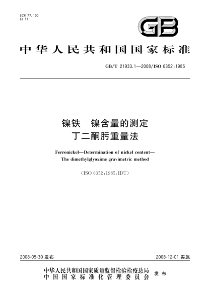 GB/T 21933.1-2008镍铁.镍含量的测定.丁二酮肟重量法