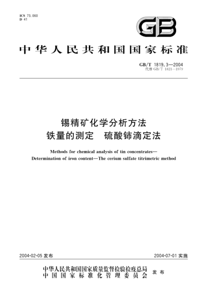 GB/T 1819.3-2004锡精矿化学分析方法  铁量的测定 硫酸铈滴定法Methods for chemical analysis of tin concentrates—Determination of iron content—The cerium sulfate titrimetric method
