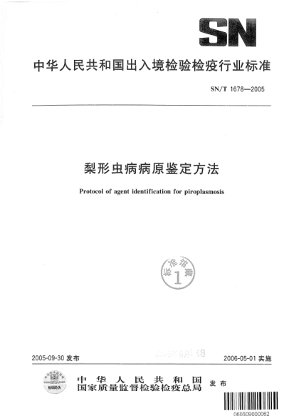 SN/T 1678-2005梨形虫病病原鉴定方法