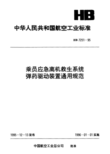 HB 7251-1995乘员应急离机救生系统弹药驱动装置通用规范