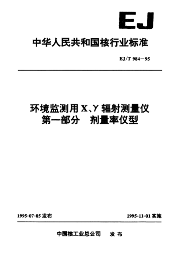 EJ/T 984-1995环境监测用X、γ辐射测量仪.第一部分：剂量率仪型