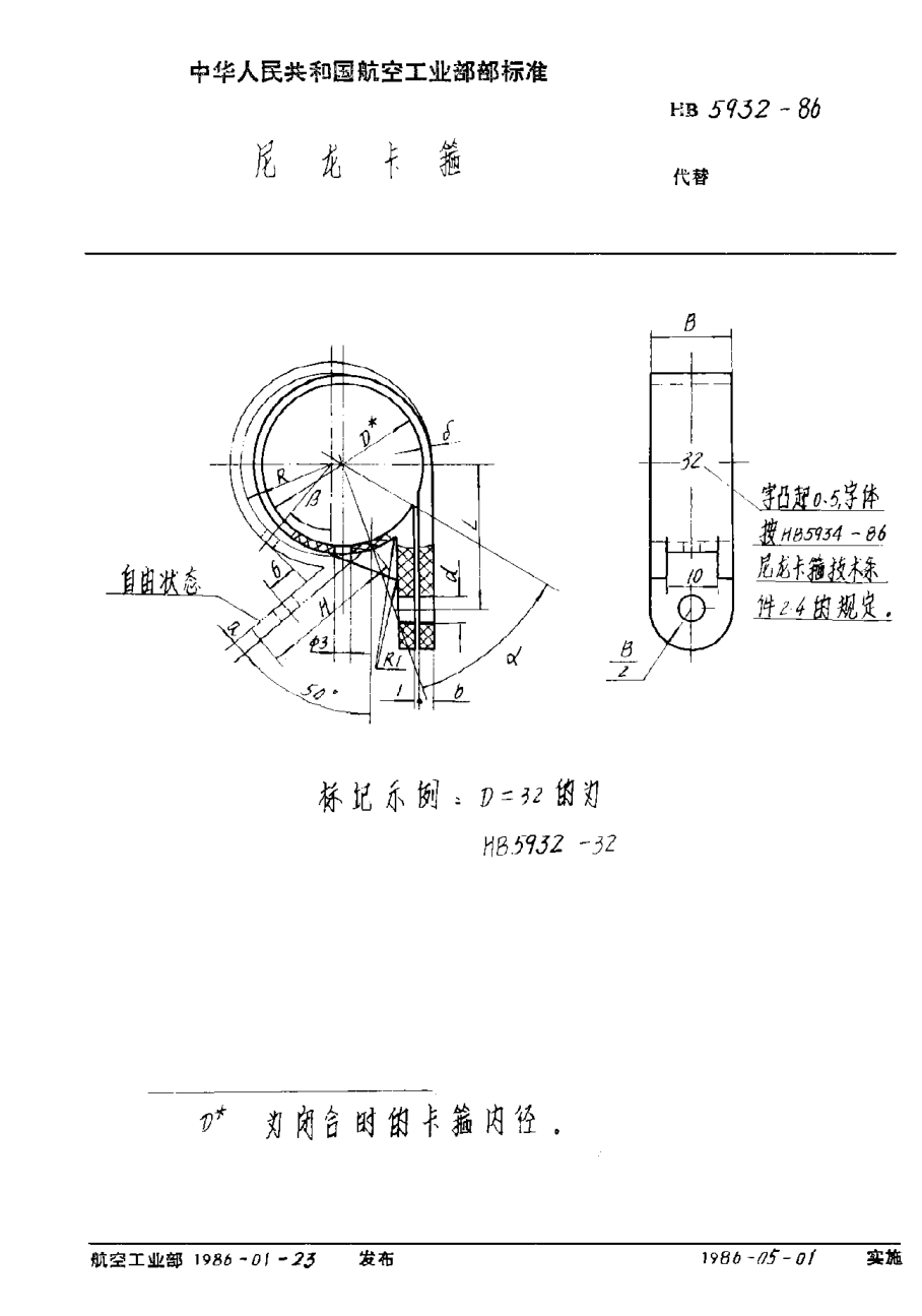 HB 5932-1986尼龙卡箍