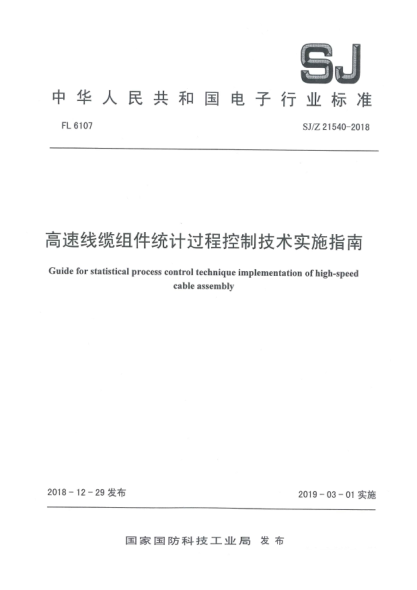 SJ/Z 21540-2018高速线缆组件统计过程控制技术实施指南