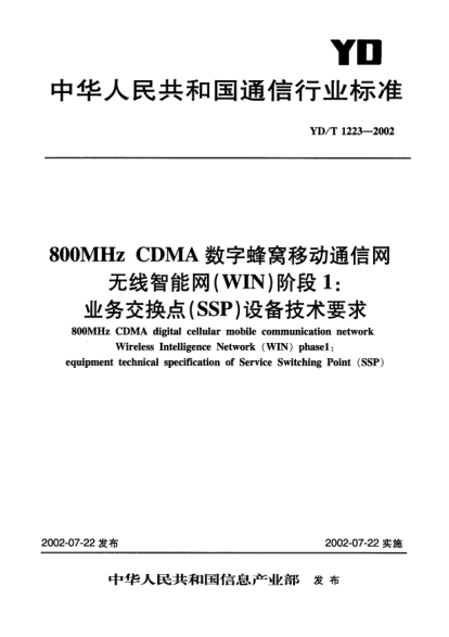 YD/T 1223-2002800MHz CDMA数字蜂窝移动通信网无线智能网(WIN)阶段1:业务交换点(SSP)设备技术要求800MHz CDMA digital cellular mobile communication netwrok Wireless Intelligence Network (WIN)phase 1:equipment technical specification of Service Switching Point (SSP)
