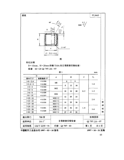 QJ 797.2A-1997机床夹具零件及部件 Ⅱ型胶接安装钻套