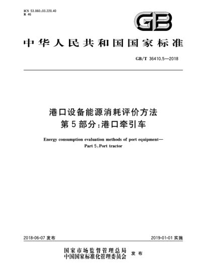 GB/T 36410.5-2018港口设备能源消耗评价方法  第5部分:港口牵引车