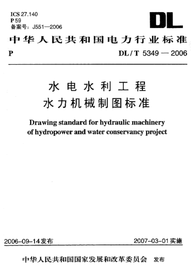 DL/T 5349-2006水电水利工程 水力机械制图raybet雷电竞电竞app下载地址