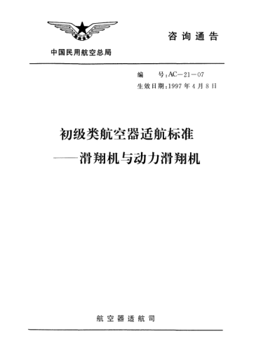 AC-21-07-1997初级类航空器适航raybet雷电竞电竞app下载地址-滑翔机与动力滑翔机