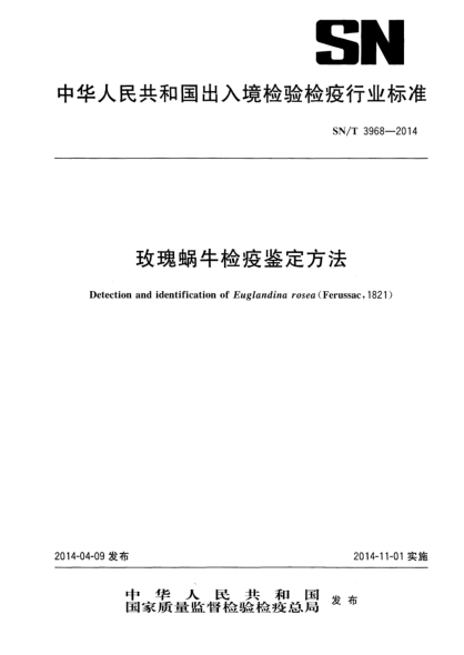SN/T 3968-2014玫瑰蜗牛检疫鉴定方法