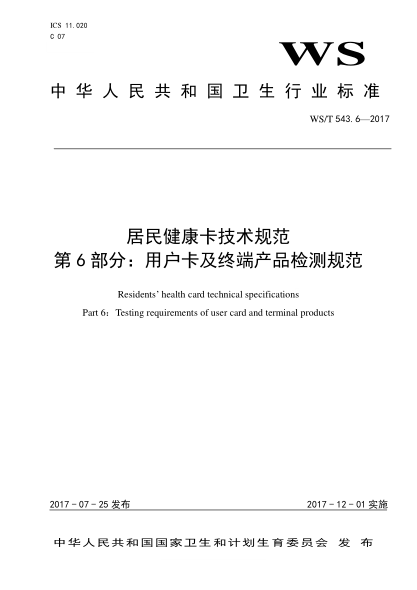 WS/T 543.6-2017居民健康卡技术规范 第6部分：用户卡及终端产品检测规范Residents’ health card technical specifications—Part 6：Testing requirements of user card and terminal products