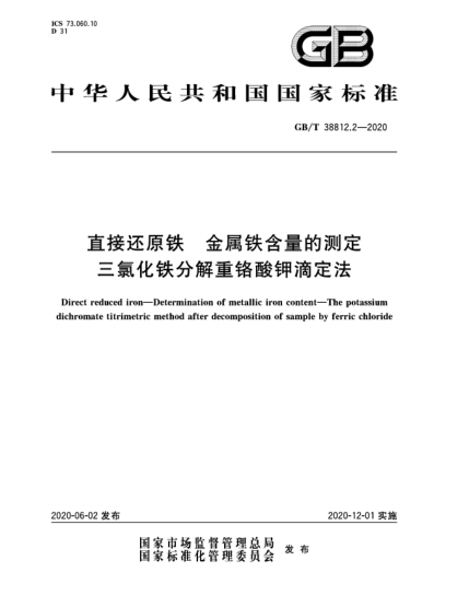 GB/T 38812.2-2020直接还原铁  金属铁含量的测定  三氯化铁分解重铬酸钾滴定法