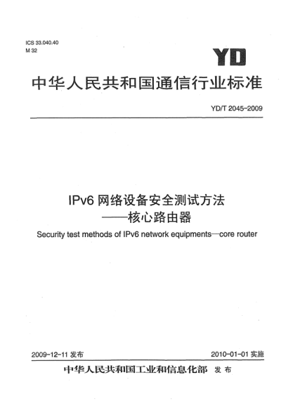 YD/T 2045-2009IPv6网络设备安全测试方法-核心路由器Security test methods of IPv6 network equipments—core router