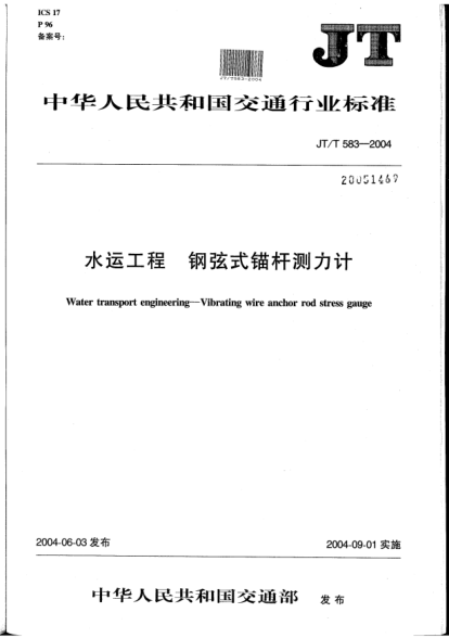 JT/T 583-2004水运工程.钢弦式锚杆测力计Water transport engineering -- Vibrating wire anchor rod stress gauge