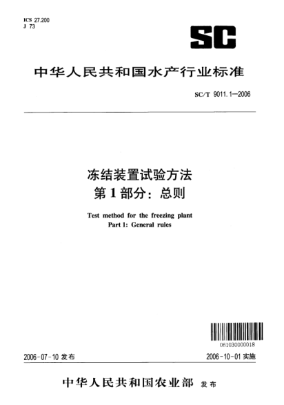 SC/T 9011.1-2006冻结装置试验方法 第1部分：总则