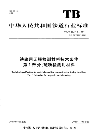 TB/T 2047.1-2011铁路用无损检测材料技术条件.第1部分：磁粉检测用材料