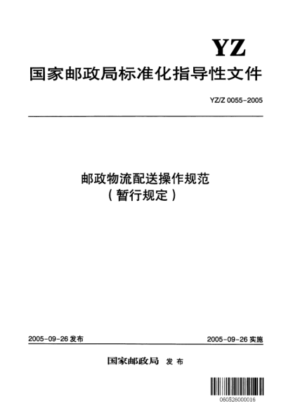 YZ/Z 0055-2005邮政物流配送操作规范(暂行规定)