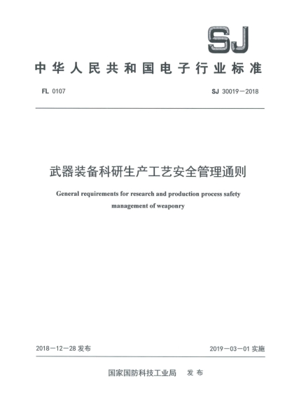 SJ 30019-2018武器装备科研生产工艺安全管理通则