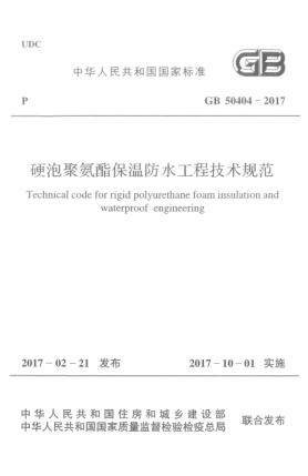 GB 50404-2017硬泡聚氨酯保温防水工程技术规范