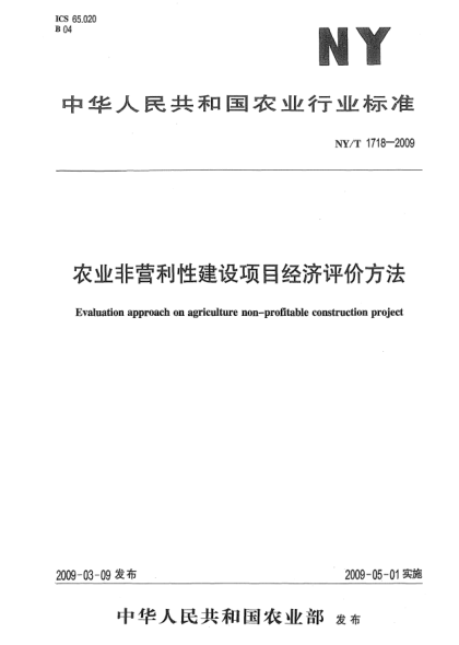 NY/T 1718-2009农业非经营性建设项目经济评价方法