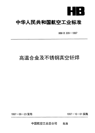 HB/Z 309-1997高温合金及不锈钢真空钎焊