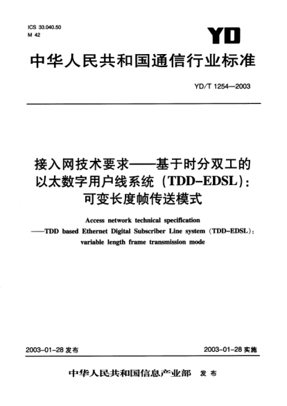 YD/T 1254-2003接入网技术要求.基于时分双工的以太数字用户线系统(TDD-EDSL):可变长度帧传送模式Access network technical specification-TDD based Ethernet Digital Subscriber Line system (TDD-EDSL):variable length frame transmission mode