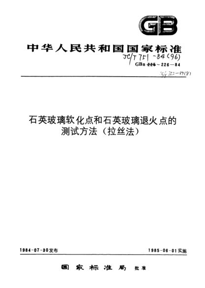 JC/T 751-1984石英玻璃软化点测试方法（拉丝法）
