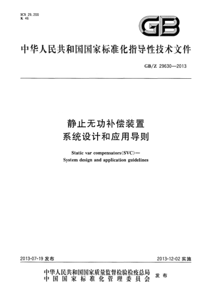 GB/Z 29630-2013静止无功补偿装置 系统设计和应用导则