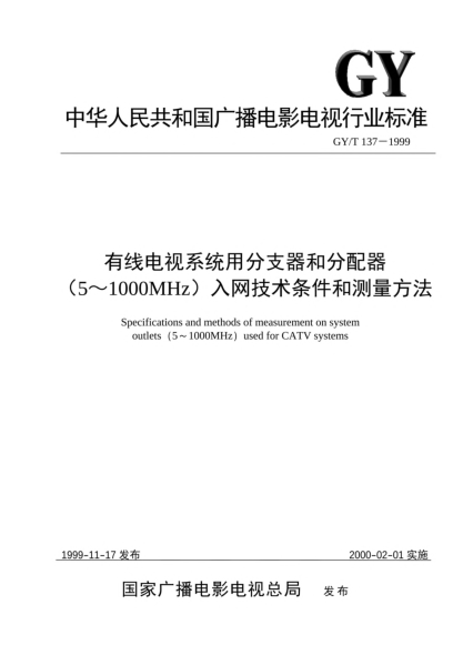 GY/T 137-1999有线电视系统用分支器和分配器（5～1000MHz）入网技术条件和测量方法Specifications and methods of measurement on subscribers tap and splitter (5~1000MHz) used for CATV systems