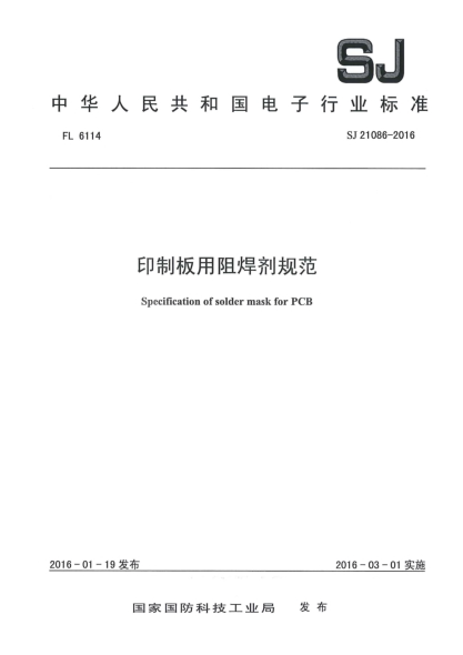 SJ 21086-2016印制板用阻焊剂规范