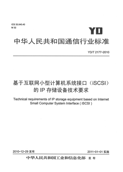 YD/T 2177-2010基于互联网小型计算机系统接口（iSCSI）的IP存储设备技术要求