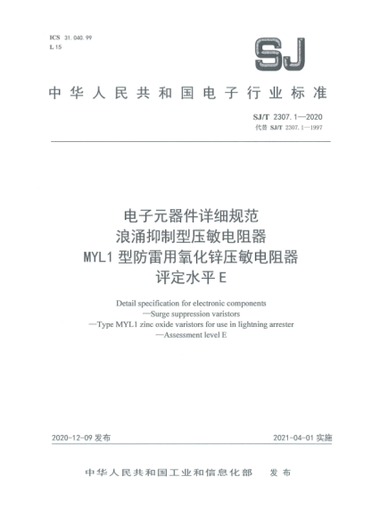 SJ/T 2307.1-2020电子元器件详细规范 浪涌抑制型压敏电阻器 MYL1型防雷用氧化锌压敏电阻器 评定水平E