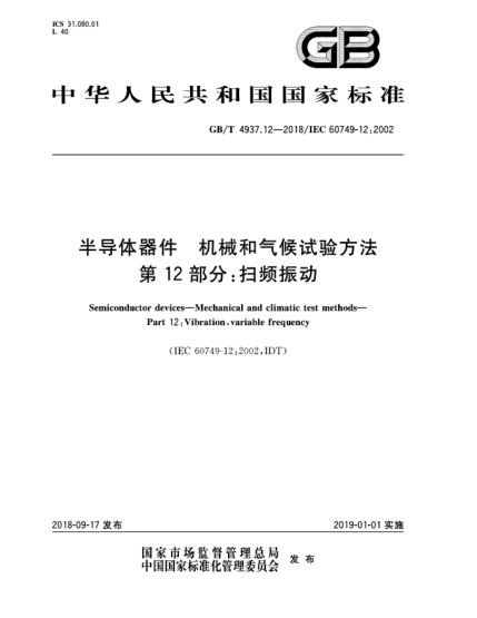 GB/T 4937.12-2018半导体器件  机械和气候试验方法  第12部分:扫频振动
