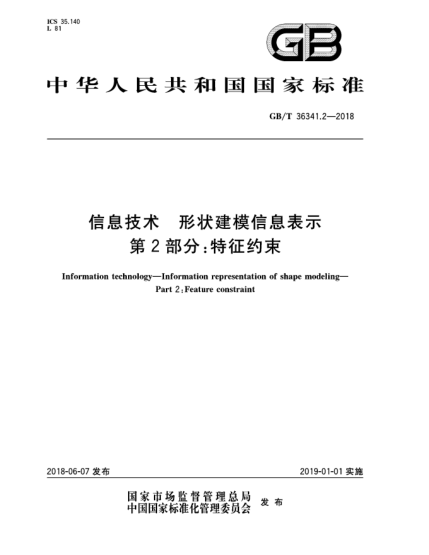 GB/T 36341.2-2018信息技术  形状建模信息表示  第2部分:特征约束