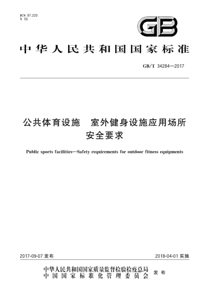 GB/T 34284-2017公共体育设施  室外健身设施应用场所安全要求Public sports facilities—Safety requirements for outdoor fitness equipments