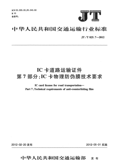 JT/T 825.7-2012IC卡道路运输证件.第7部分：IC卡物理防伪膜技术要求
