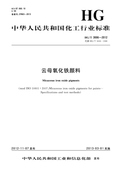 HG/T 3006-2012云母氧化铁颜料