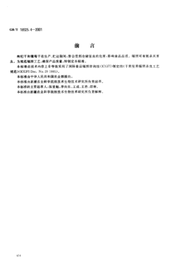 GB/T 18525.4-2001枸杞干葡萄干辐照杀虫工艺Code of good irradiation practice for insect disinfestation of the fruit of Chinese wolfberry and raisins