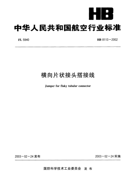 HB 8113-2002横向片状接头搭接线Jumper for flaky tubular connector