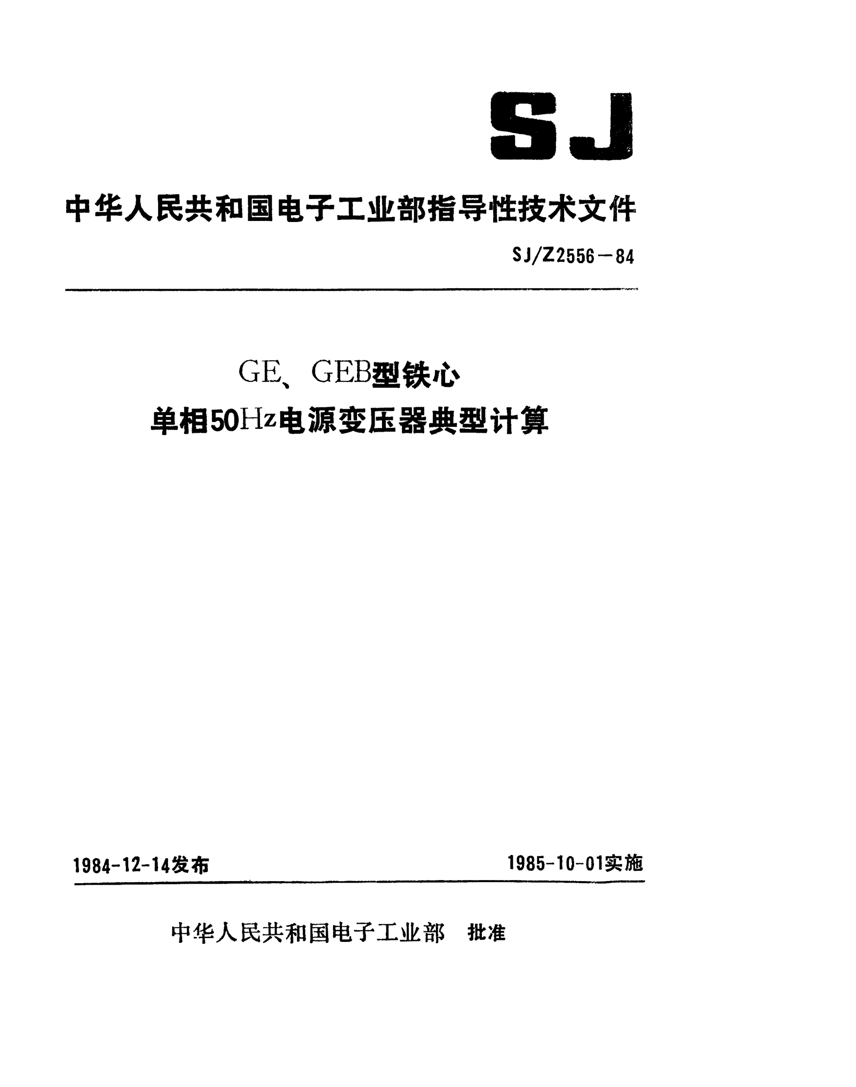 SJ/Z 2556-1984GE、GEB型铁芯单相50Hz电源变压器典型计算Typical calculations for 50Hz single-phase power transformers using GE/GEB cores