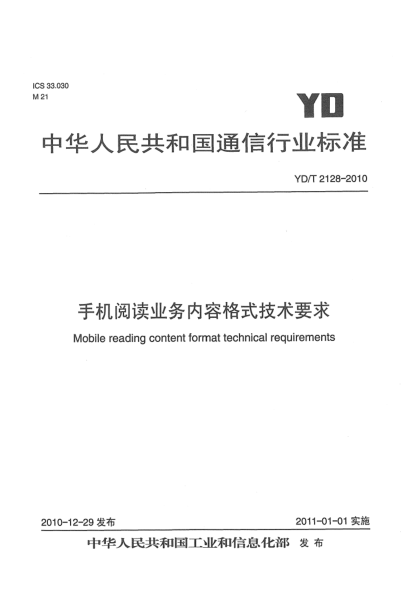 YD/T 2128-2010手机阅读业务内容格式技术要求