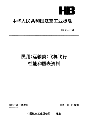 HB 7131-1995民用（运输类）飞机飞行性能和图表资料