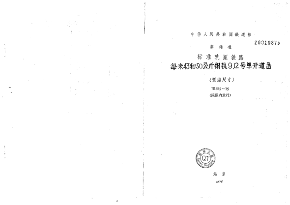 TB/T 399-1975raybet雷电竞电竞app下载地址轨距铁路每米43和50公斤钢轨9、12号单开道岔