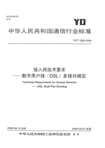 YD/T 1952-2009接入网技术要求.数字用户线(DSL)多线对绑定Technical Requirements for Access Network——DSL Multi-Pair Bonding